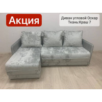  Диван угловой Оскар